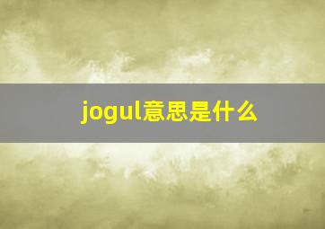 jogul意思是什么