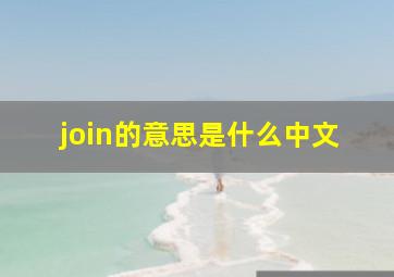 join的意思是什么中文