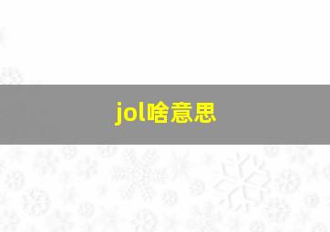 jol啥意思