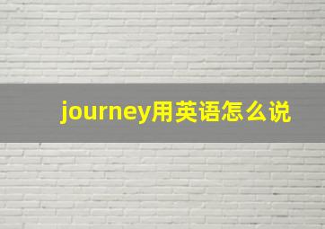 journey用英语怎么说