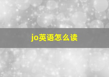 jo英语怎么读