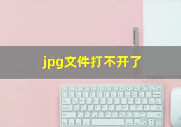 jpg文件打不开了