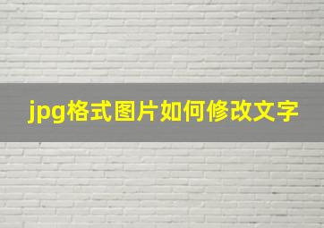 jpg格式图片如何修改文字