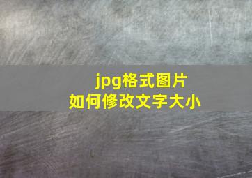 jpg格式图片如何修改文字大小