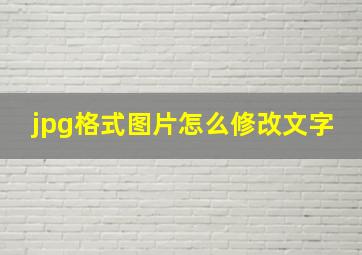 jpg格式图片怎么修改文字