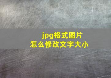 jpg格式图片怎么修改文字大小