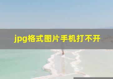 jpg格式图片手机打不开