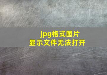 jpg格式图片显示文件无法打开