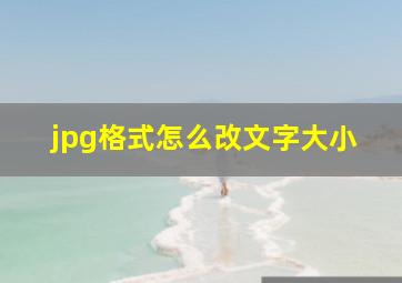 jpg格式怎么改文字大小