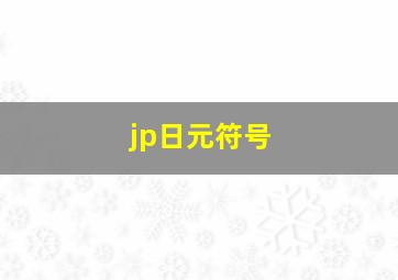 jp日元符号