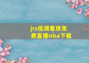 jrs低调看球免费直播nba下载