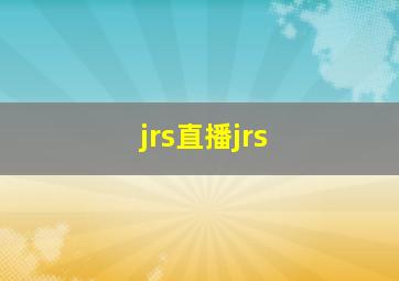 jrs直播jrs