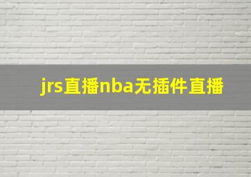 jrs直播nba无插件直播