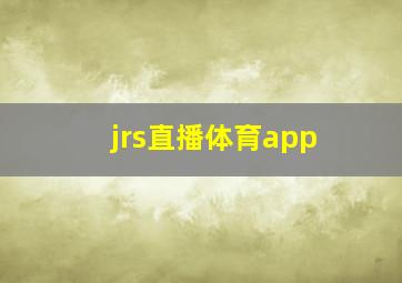 jrs直播体育app