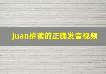 juan拼读的正确发音视频