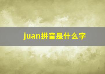 juan拼音是什么字