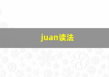 juan读法