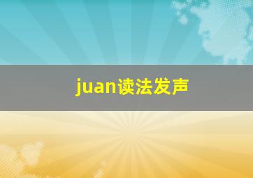 juan读法发声