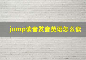 jump读音发音英语怎么读