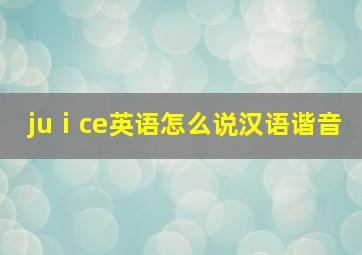 juⅰce英语怎么说汉语谐音