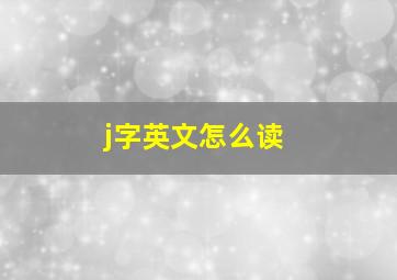 j字英文怎么读