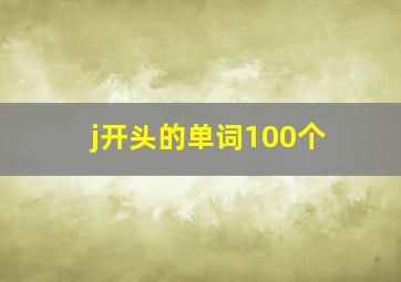 j开头的单词100个