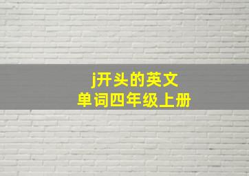 j开头的英文单词四年级上册