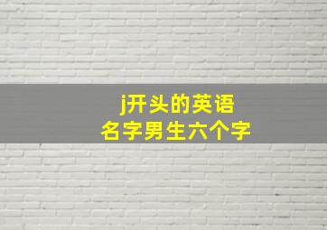 j开头的英语名字男生六个字