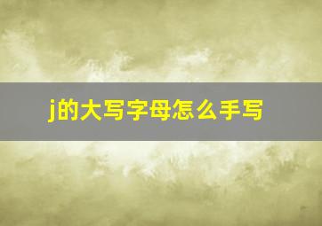 j的大写字母怎么手写