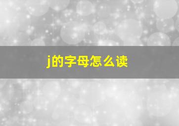 j的字母怎么读