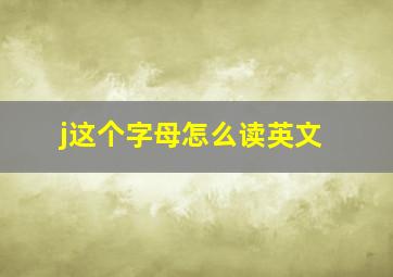 j这个字母怎么读英文