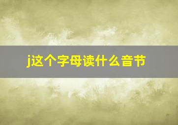 j这个字母读什么音节