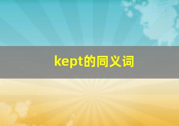 kept的同义词