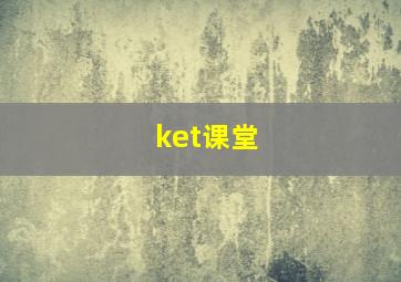 ket课堂