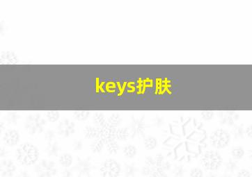 keys护肤