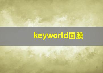 keyworld面膜