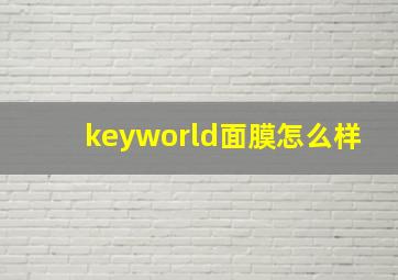 keyworld面膜怎么样