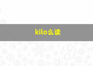 kilo么读