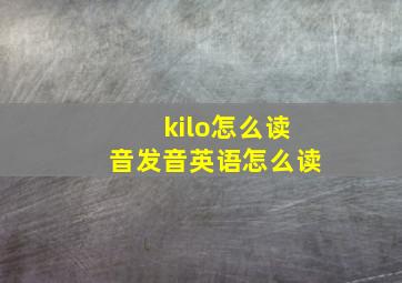 kilo怎么读音发音英语怎么读