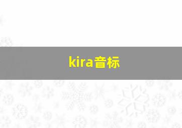 kira音标