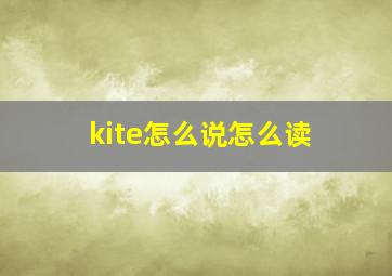 kite怎么说怎么读