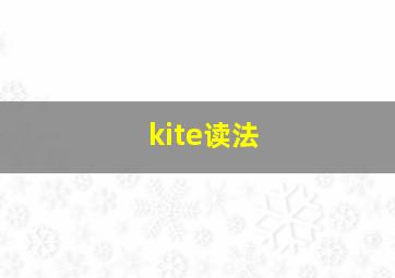 kite读法