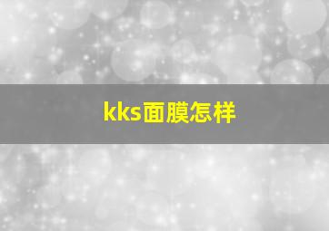 kks面膜怎样