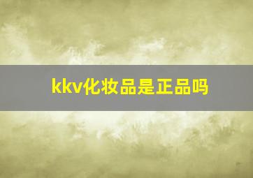 kkv化妆品是正品吗