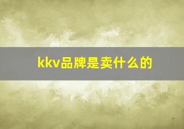 kkv品牌是卖什么的