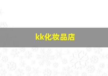 kk化妆品店