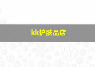 kk护肤品店