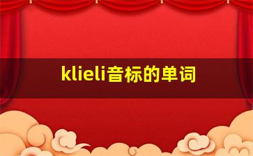 klieli音标的单词