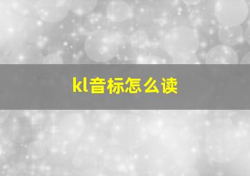 kl音标怎么读