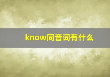 know同音词有什么